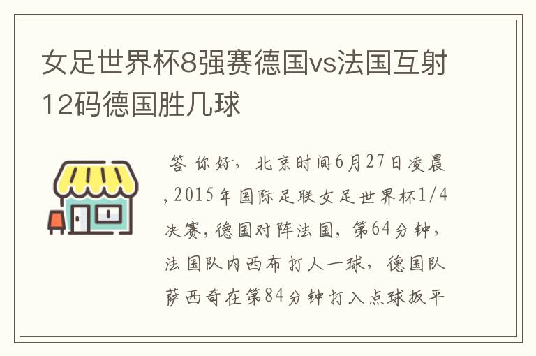 女足世界杯8强赛德国vs法国互射12码德国胜几球