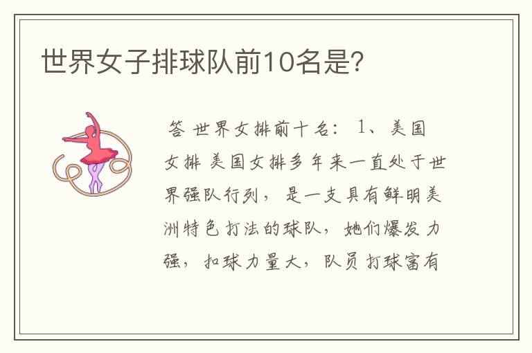 世界女子排球队前10名是?