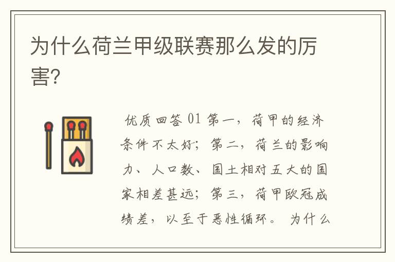 为什么荷兰甲级联赛那么发的厉害?