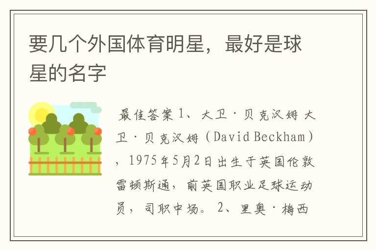 要几个外国体育明星，最好是球星的名字