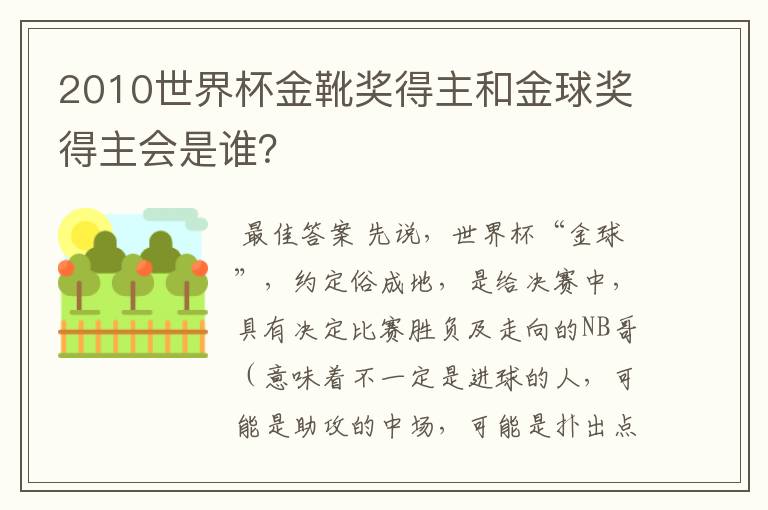 2010世界杯金靴奖得主和金球奖得主会是谁?