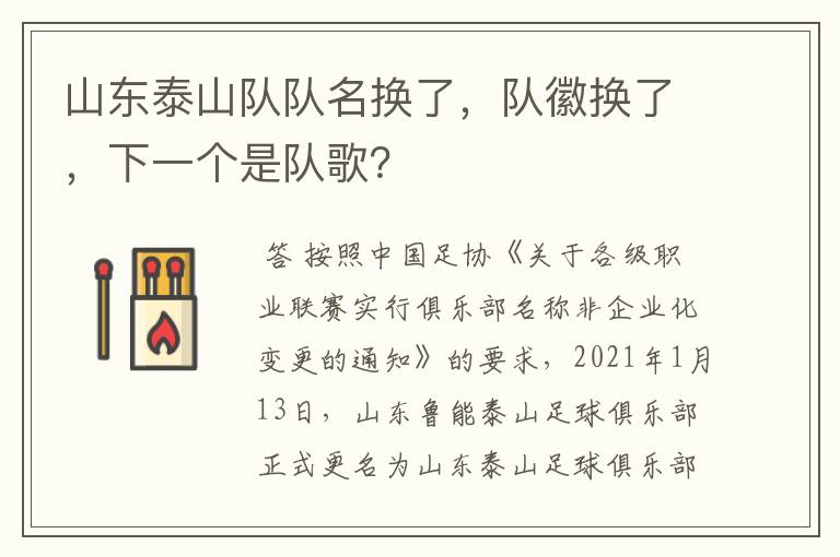 山东泰山队队名换了,队徽换了,下一个是队歌?