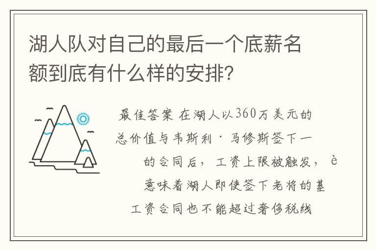 湖人队对自己的最后一个底薪名额到底有什么样的安排?