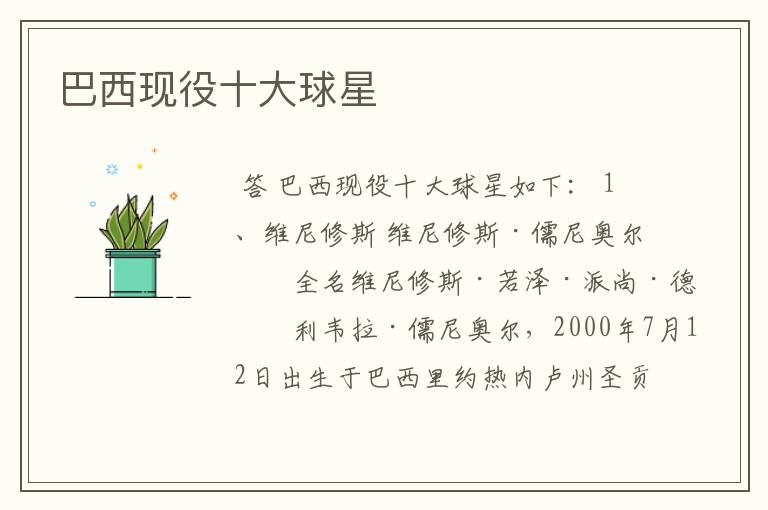巴西现役十大球星