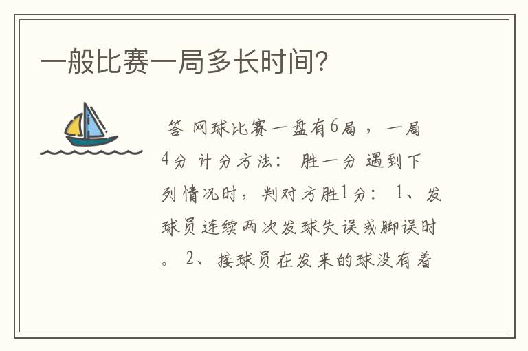 一般比赛一局多长时间?