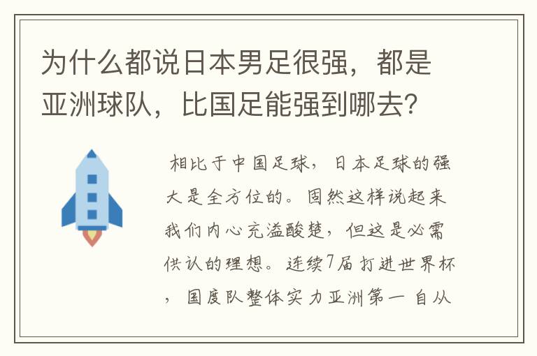 为什么都说日本男足很强,都是亚洲球队,比国足能强到哪去?