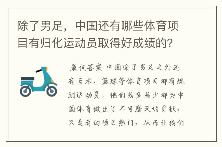 除了男足,中国还有哪些体育项目有归化运动员取得好成绩的?