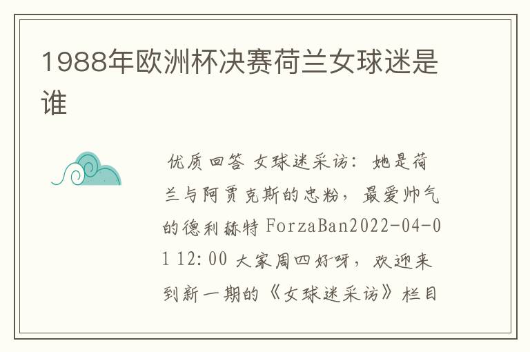 1988年欧洲杯决赛荷兰女球迷是谁