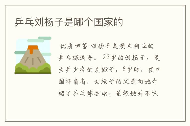 乒乓刘杨子是哪个国家的