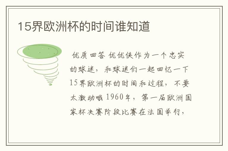 15界欧洲杯的时间谁知道