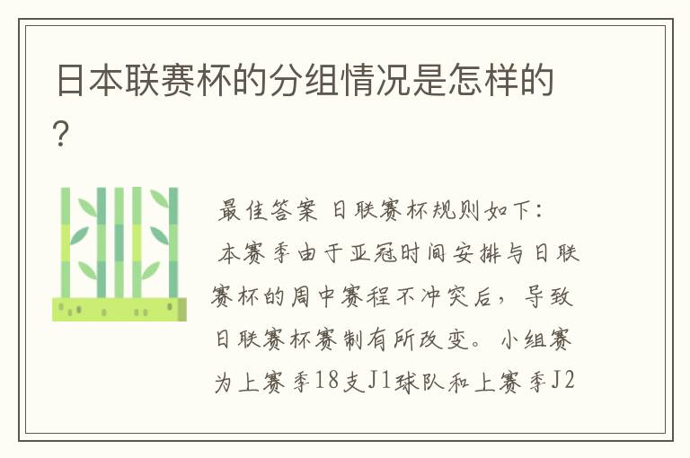 日本联赛杯的分组情况是怎样的?