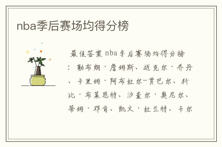 nba季后赛场均得分榜