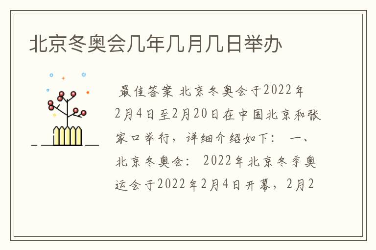 北京冬奥会几年几月几日举办