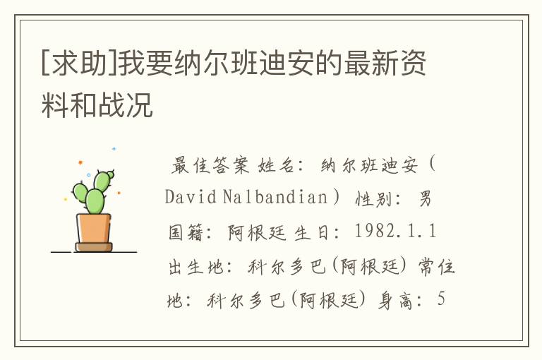 [求助]我要纳尔班迪安的最新资料和战况