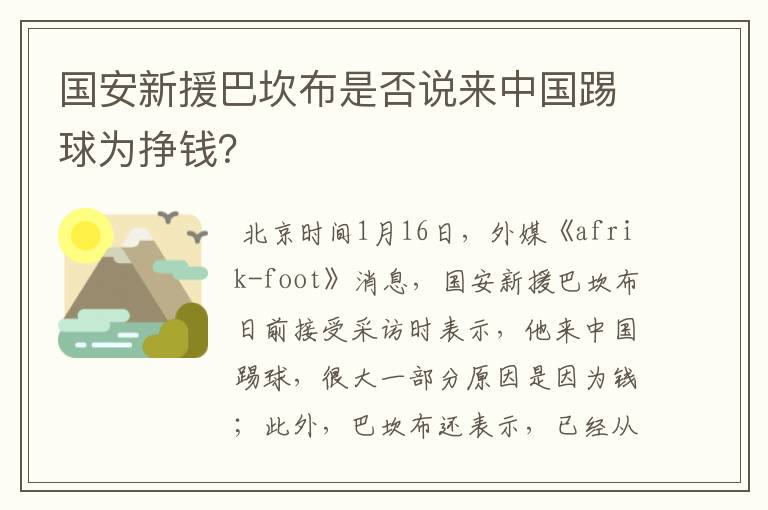 国安新援巴坎布是否说来中国踢球为挣钱?