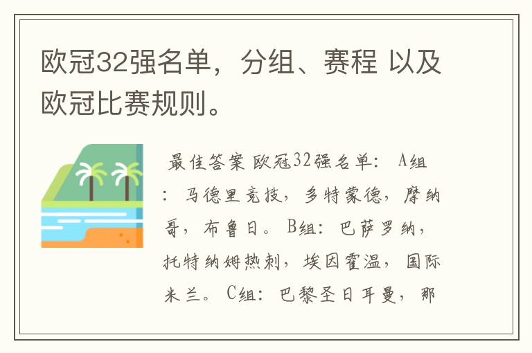 欧冠32强名单,分组、赛程 以及欧冠比赛规则。
