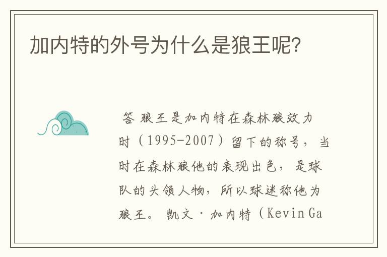 加内特的外号为什么是狼王呢?