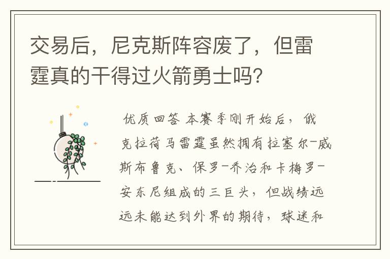 交易后,尼克斯阵容废了,但雷霆真的干得过火箭勇士吗?