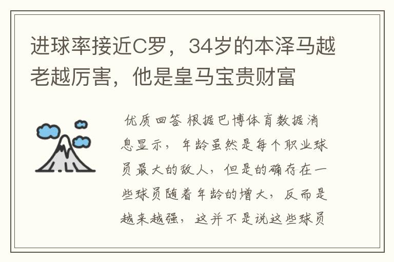 进球率接近C罗,34岁的本泽马越老越厉害,他是皇马宝贵财富