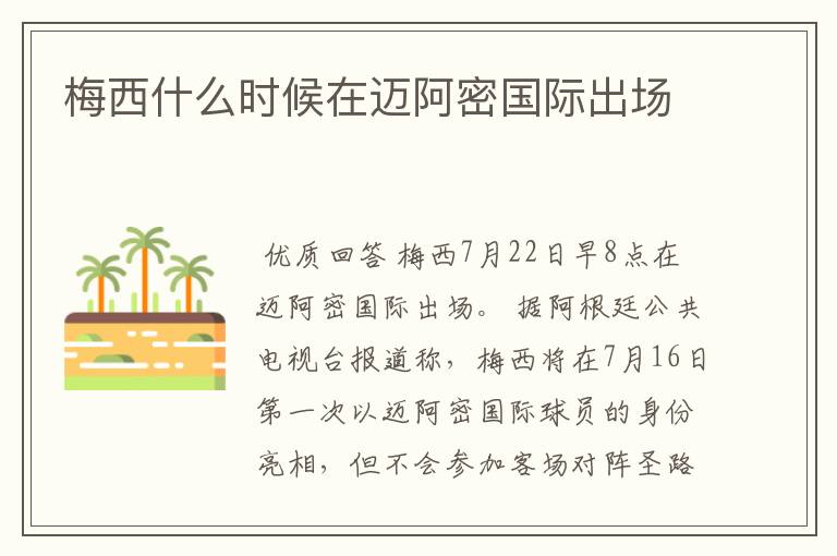 梅西什么时候在迈阿密国际出场