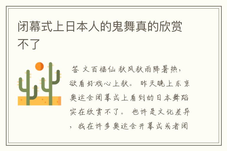 闭幕式上日本人的鬼舞真的欣赏不了