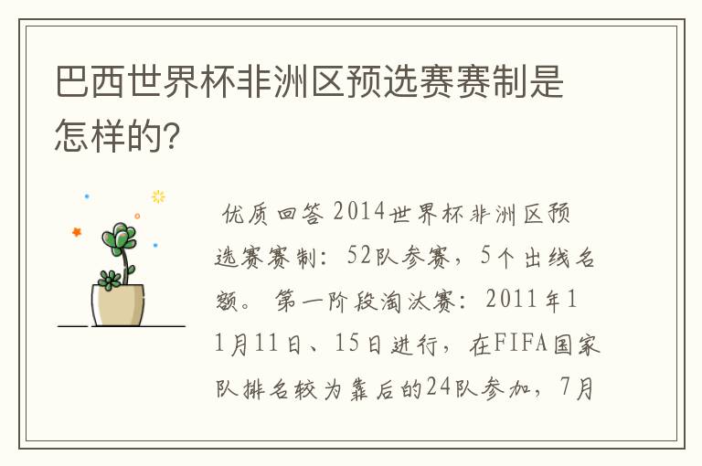 巴西世界杯非洲区预选赛赛制是怎样的?