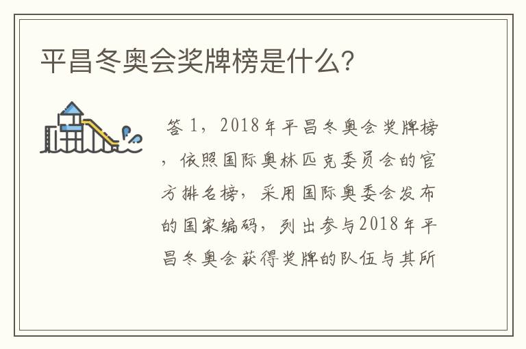 平昌冬奥会奖牌榜是什么?