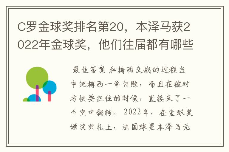 C罗金球奖排名第20,本泽马获2022年金球奖,他们往届都有哪些成绩?