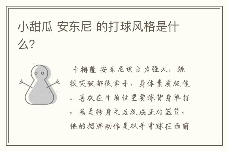 小甜瓜 安东尼 的打球风格是什么?