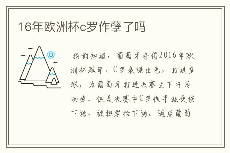 16年欧洲杯c罗作孽了吗