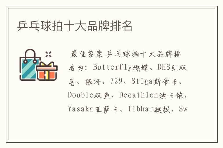 乒乓球拍十大品牌排名