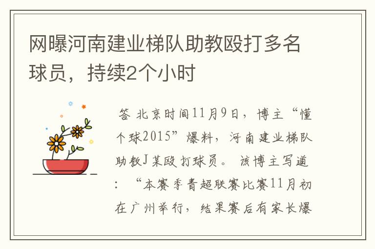 网曝河南建业梯队助教殴打多名球员,持续2个小时