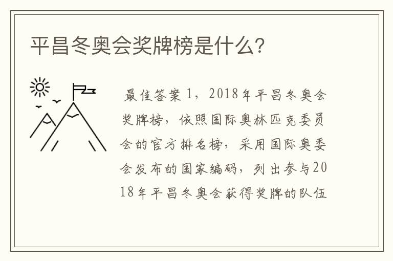 平昌冬奥会奖牌榜是什么?