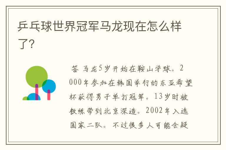 乒乓球世界冠军马龙现在怎么样了?