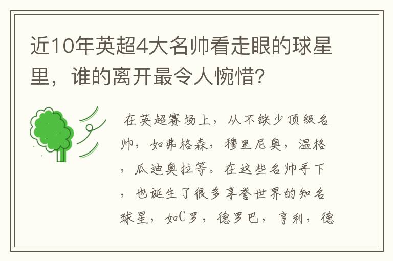 近10年英超4大名帅看走眼的球星里,谁的离开最令人惋惜?