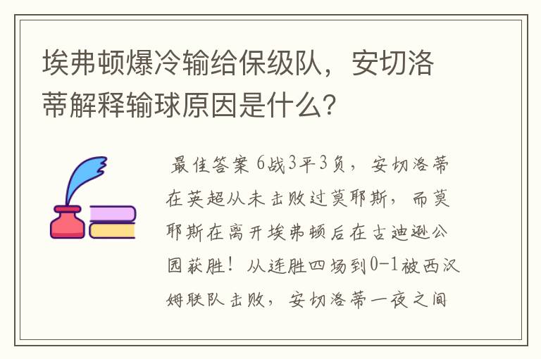 埃弗顿爆冷输给保级队,安切洛蒂解释输球原因是什么?