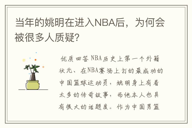 当年的姚明在进入NBA后,为何会被很多人质疑?