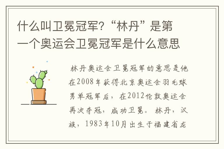 什么叫卫冕冠军?“林丹” 是第一个奥运会卫冕冠军是什么意思?
