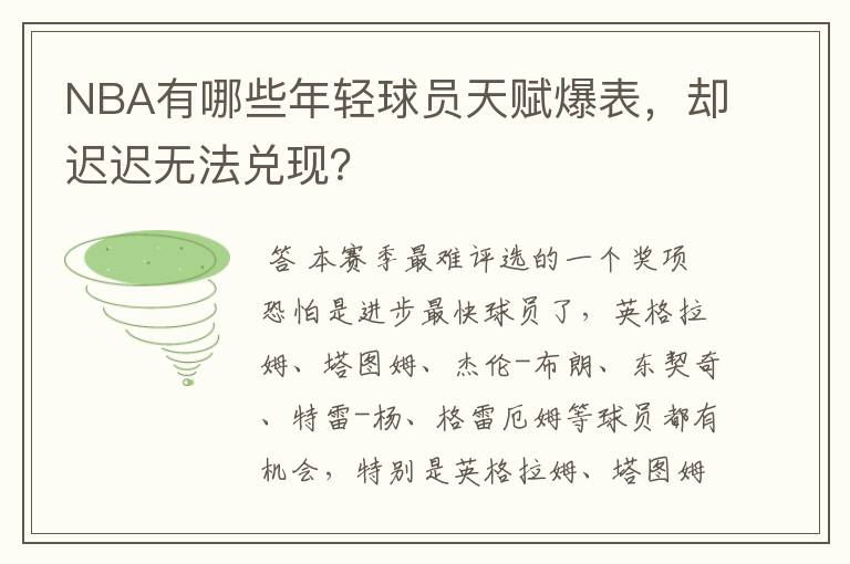 NBA有哪些年轻球员天赋爆表，却迟迟无法兑现？