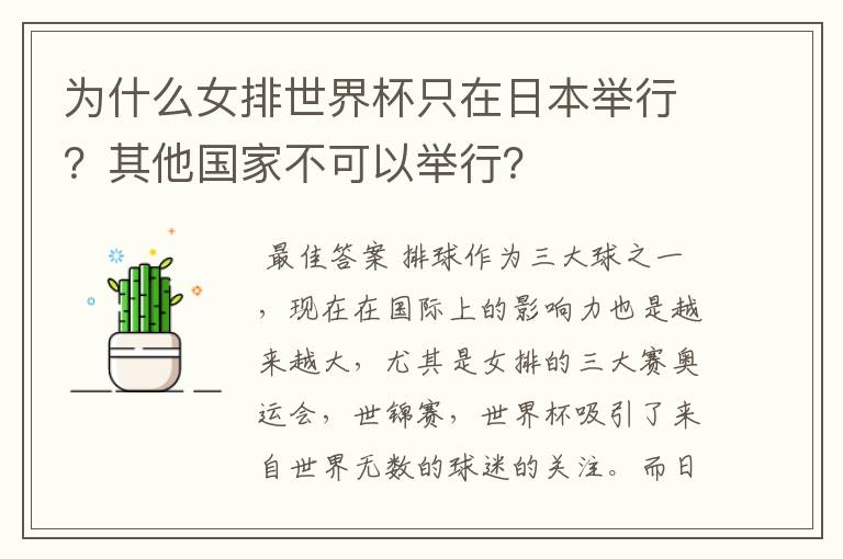 为什么女排世界杯只在日本举行?其他国家不可以举行?