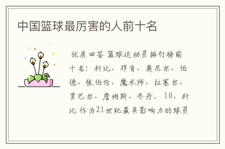 中国篮球最厉害的人前十名