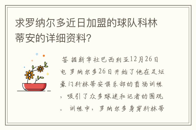 求罗纳尔多近日加盟的球队科林蒂安的详细资料?