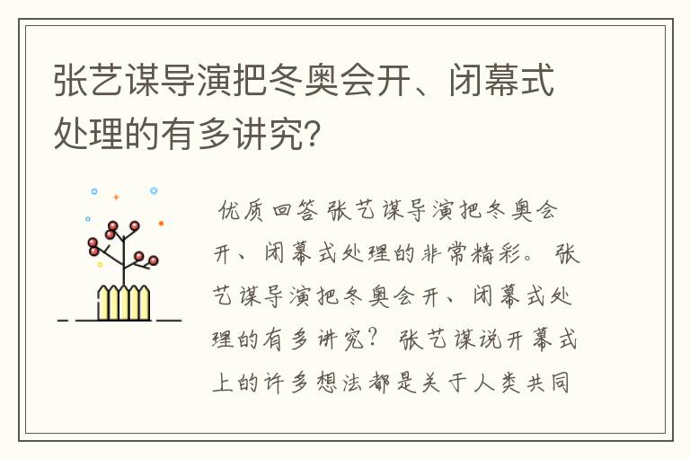 张艺谋导演把冬奥会开、闭幕式处理的有多讲究?