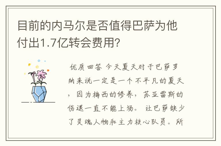 目前的内马尔是否值得巴萨为他付出1.7亿转会费用?