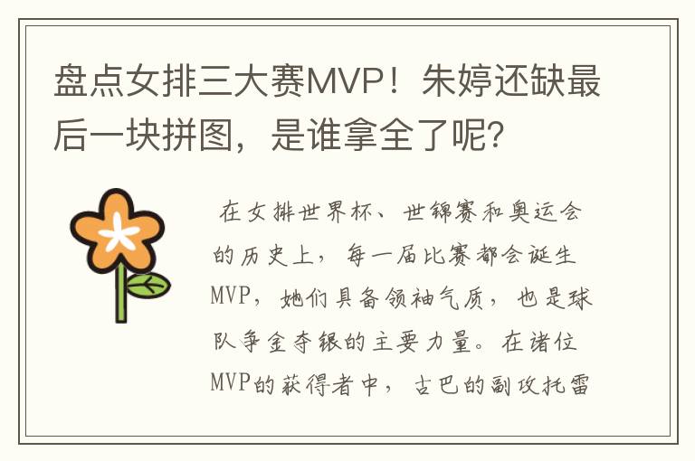 盘点女排三大赛MVP!朱婷还缺最后一块拼图,是谁拿全了呢?