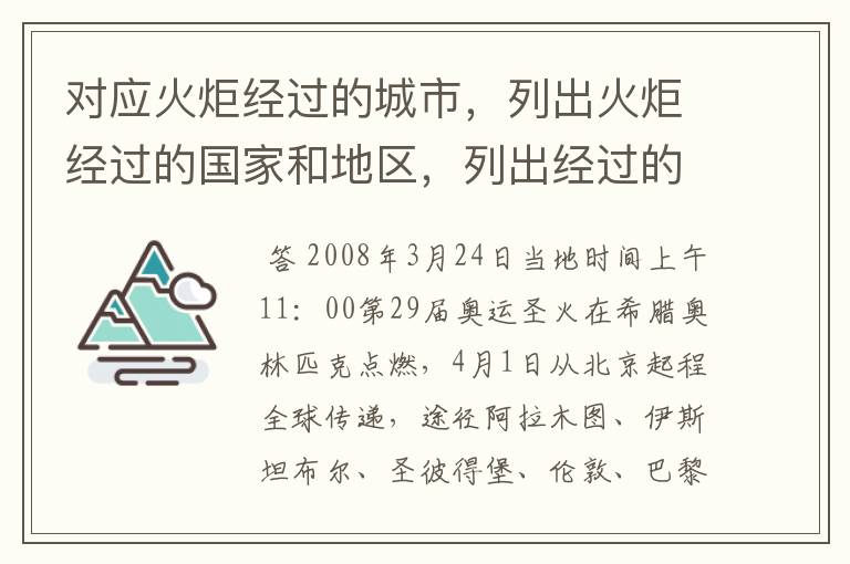 对应火炬经过的城市,列出火炬经过的国家和地区,列出经过的名胜古迹.