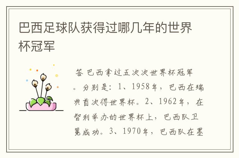 巴西足球队获得过哪几年的世界杯冠军