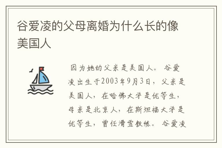 谷爱凌的父母离婚为什么长的像美国人