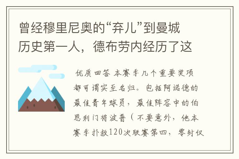 曾经穆里尼奥的“弃儿”到曼城历史第一人,德布劳内经历了这些?