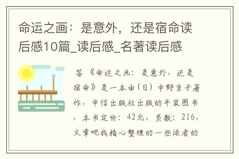 命运之画:是意外,还是宿命读后感10篇_读后感_名著读后感